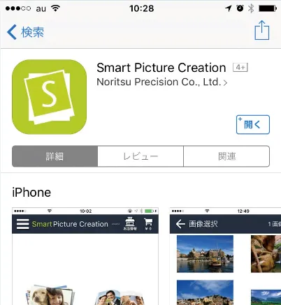 Smart Picture CreationアプリのiPhoneダウンロード画面